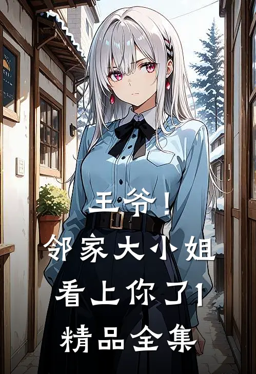 王爷！邻家大小姐看上你了1精品全集