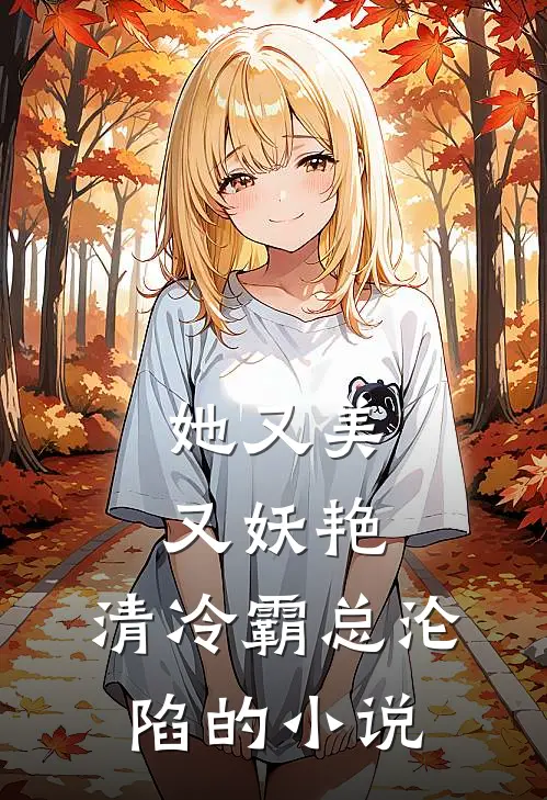 她又美又妖艳，清冷霸总沦陷的小说