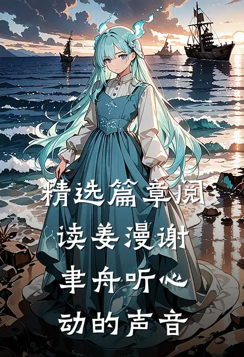 精选篇章阅读姜漫谢聿舟听心动的声音