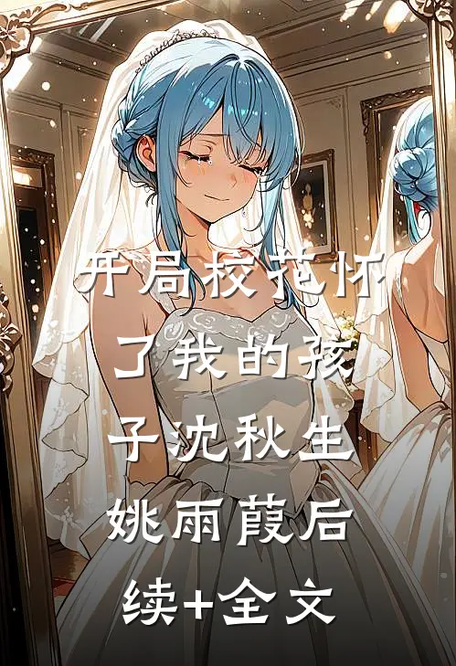 开局校花怀了我的孩子沈秋生姚雨葭后续+全文