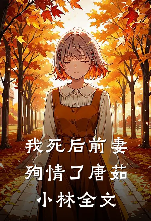 我死后前妻殉情了唐茹小林全文