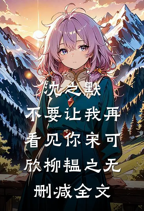 沈之默，不要让我再看见你宋可欣柳韫之无删减全文