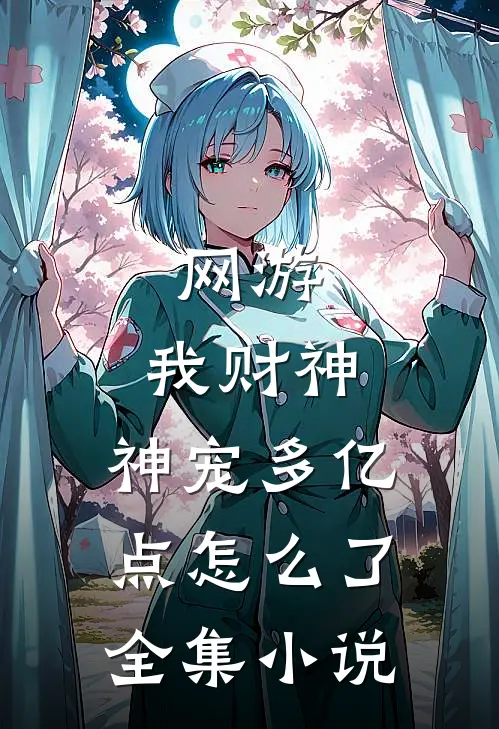 网游：我财神，神宠多亿点怎么了全集小说