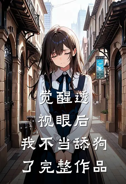 觉醒透视眼后，我不当舔狗了完整作品