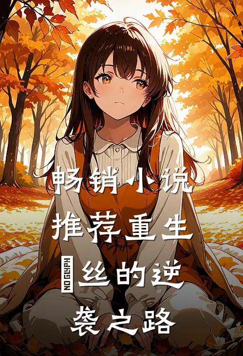 畅销小说推荐重生：屌丝的逆袭之路
