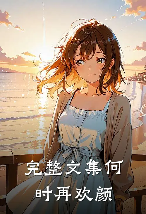 完整文集何时再欢颜