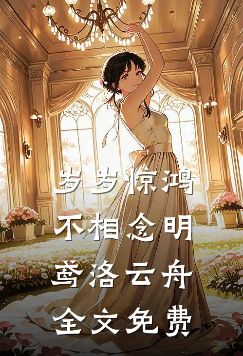 岁岁惊鸿不相念明鸢洛云舟全文免费