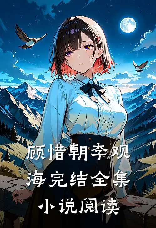 顾惜朝李观海完结全集小说阅读