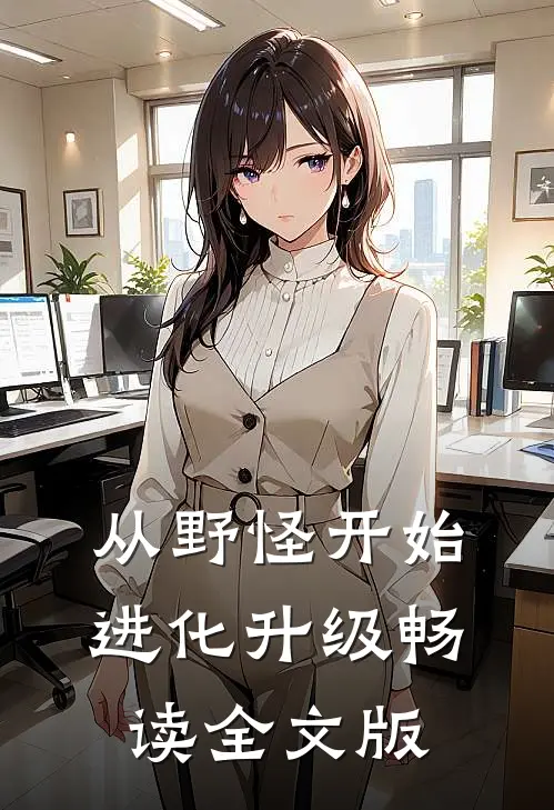 从野怪开始进化升级畅读全文版