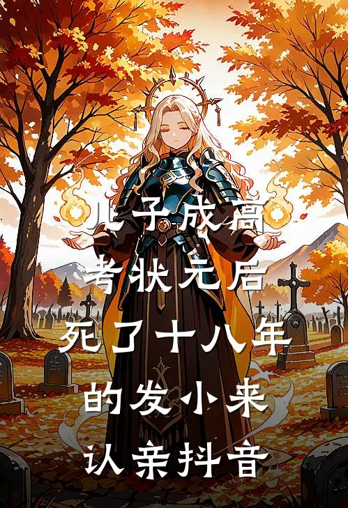 儿子成高考状元后，死了十八年的发小来认亲抖音