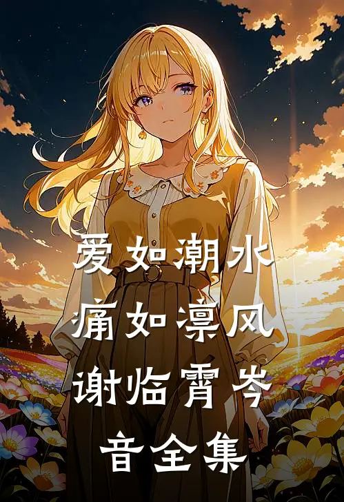 爱如潮水，痛如凛风谢临霄岑音全集
