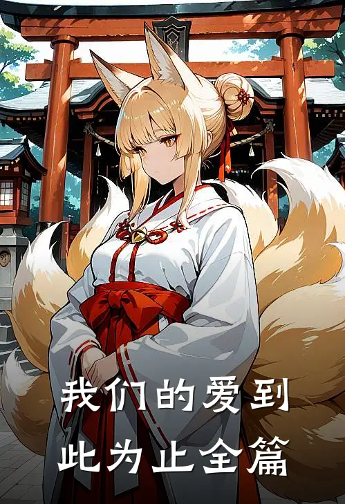 我们的爱到此为止全篇