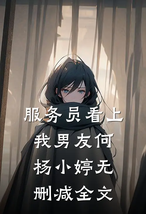 服务员看上我男友何杨小婷无删减全文