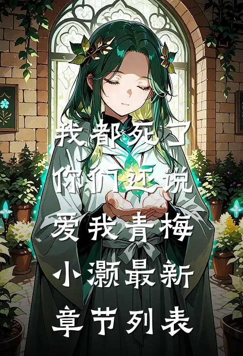 我都死了，你们还说爱我青梅小灏最新章节列表