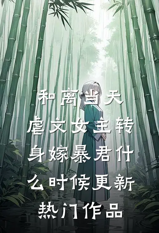 和离当天,虐文女主转身嫁暴君什么时候更新热门作品