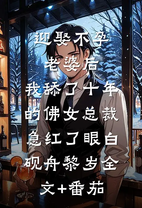 迎娶不孕老婆后，我舔了十年的佛女总裁急红了眼白砚舟黎岁全文+番茄