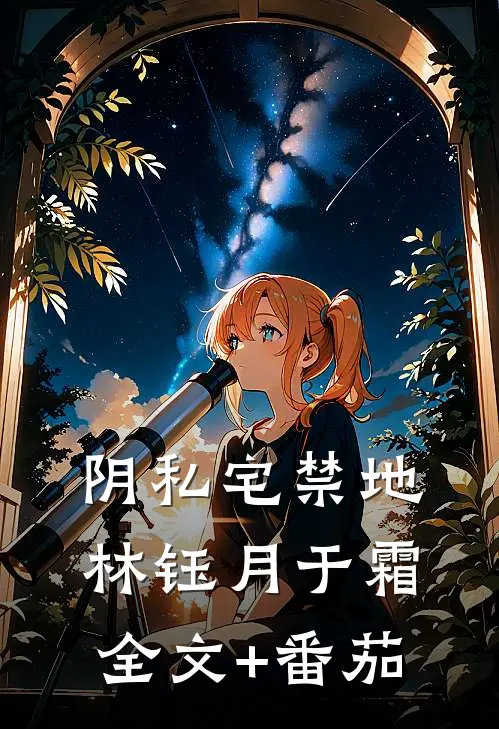 阴私宅禁地林钰月于霜全文+番茄