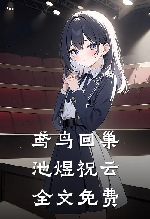 鸢鸟回巢池煜祝云全文免费