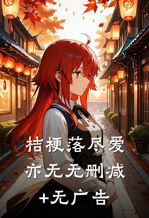 桔梗落尽爱亦无无删减+无广告