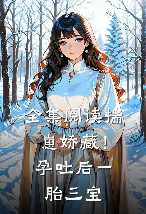 全集阅读揣崽娇藏！孕吐后一胎三宝