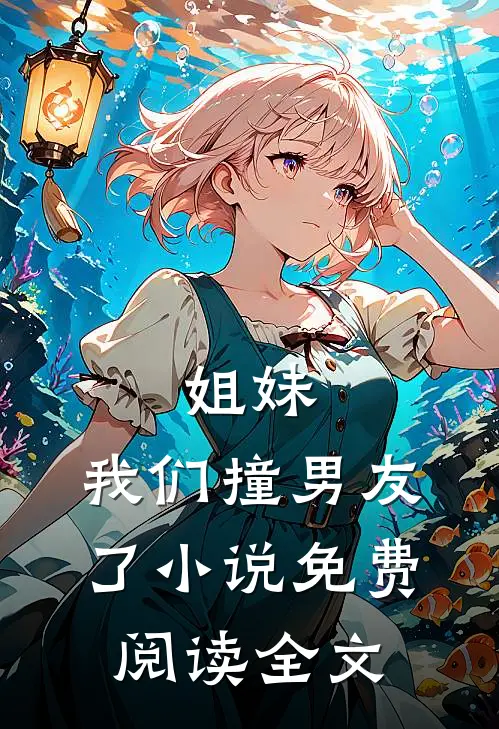 姐妹，我们撞男友了小说免费阅读全文