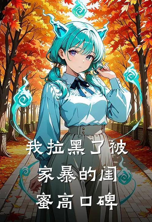 我拉黑了被家暴的闺蜜高口碑