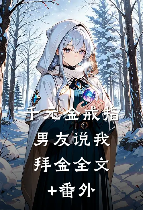 千元金戒指，男友说我拜金全文+番外