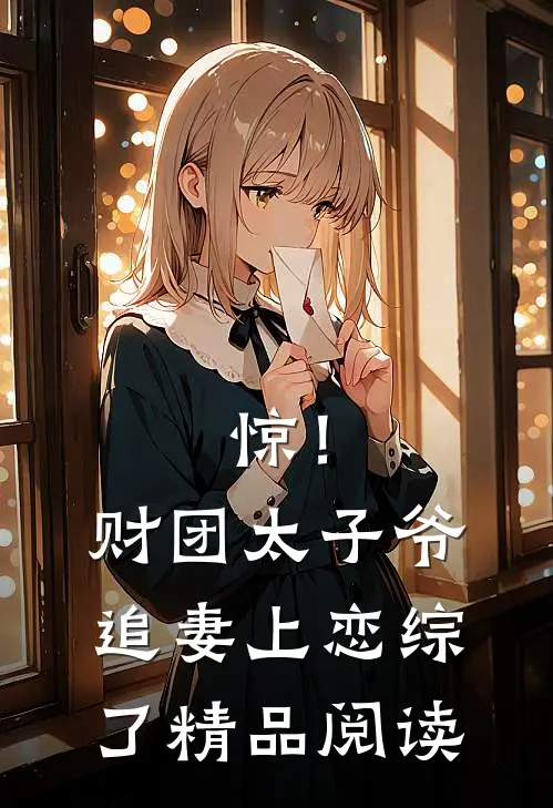 惊！财团太子爷追妻上恋综了精品阅读