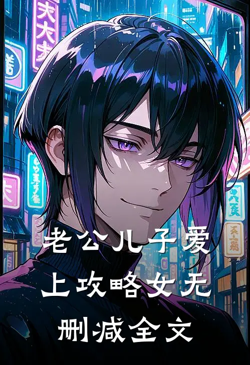 老公儿子爱上攻略女无删减全文