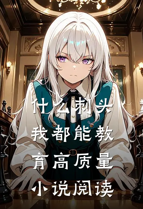 什么刺头，我都能教育高质量小说阅读