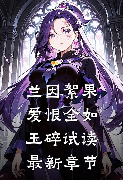 兰因絮果，爱恨全如玉碎试读最新章节