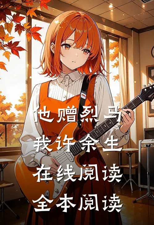 他赠烈马，我许余生在线阅读全本阅读