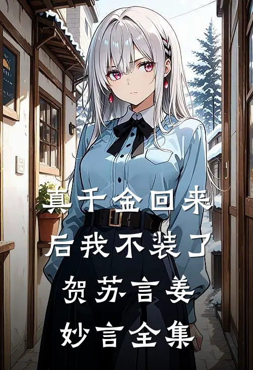 真千金回来后我不装了贺苏言姜妙言 全集