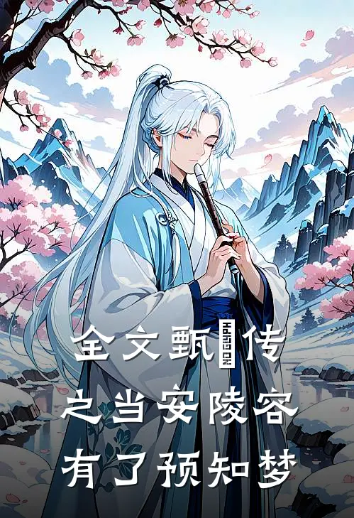 全文甄嬛传之当安陵容有了预知梦