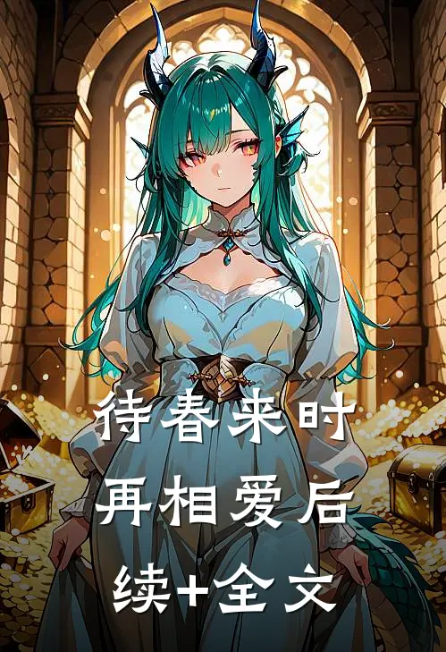 待春来时再相爱后续+全文