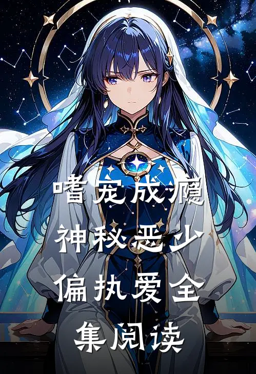 嗜宠成瘾：神秘恶少偏执爱全集阅读
