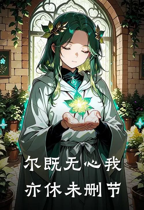 尔既无心我亦休未删节