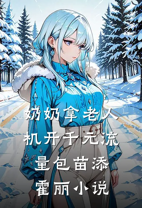 奶奶拿老人机开千元流量包苗添霍丽小说