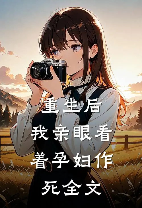 重生后，我亲眼看着孕妇作死全文