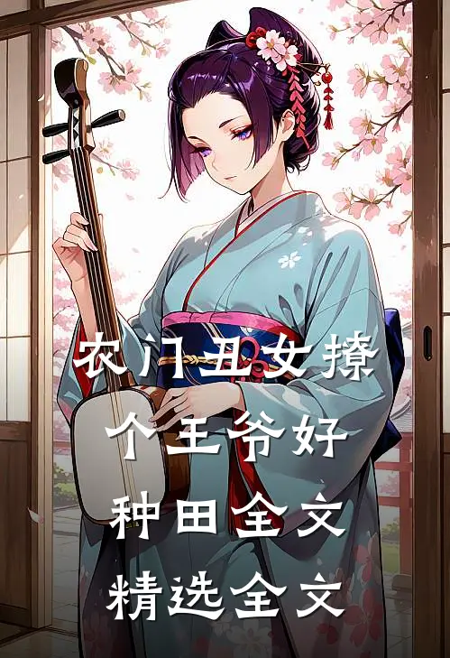 农门丑女撩个王爷好种田全文精选全文