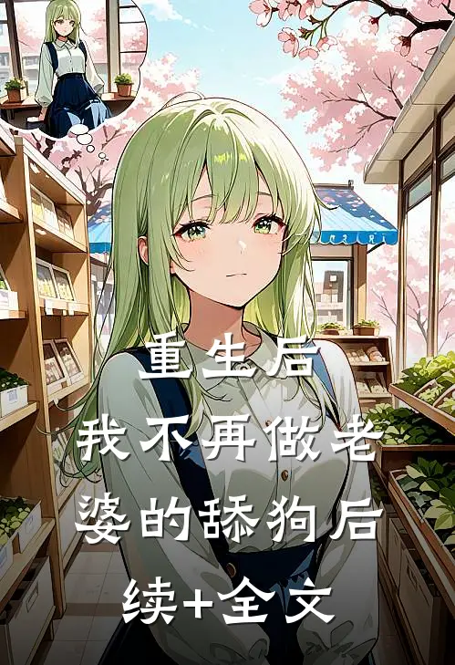 重生后，我不再做老婆的舔狗后续+全文