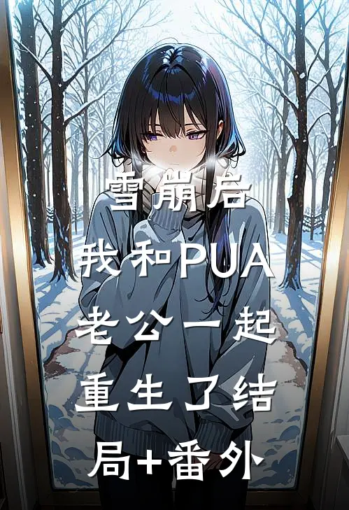 雪崩后，我和PUA老公一起重生了结局+番外