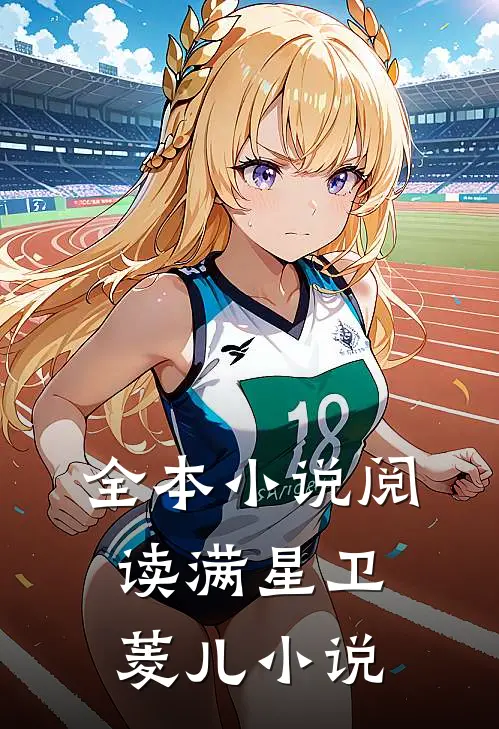 全本小说阅读满星卫菱儿小说