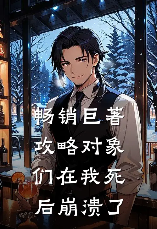 畅销巨著攻略对象们在我死后崩溃了