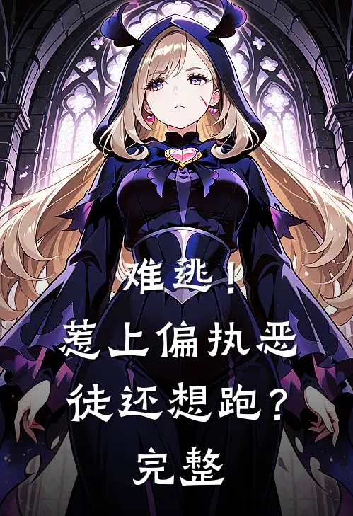 难逃！惹上偏执恶徒还想跑？完整