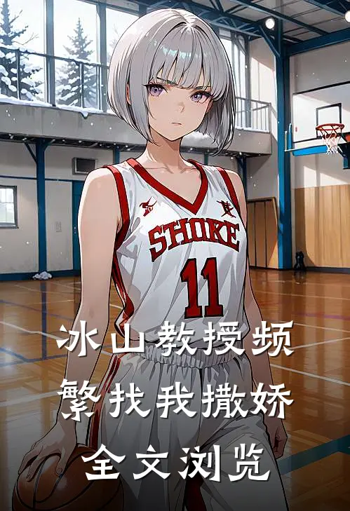 冰山教授频繁找我撒娇全文浏览
