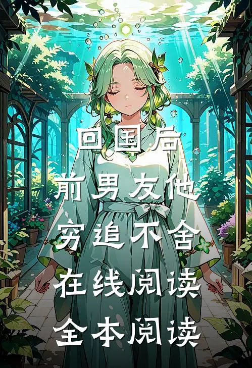 回国后，前男友他穷追不舍在线阅读全本阅读