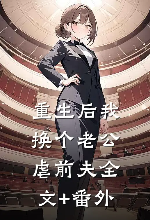 重生后我换个老公虐前夫全文+番外