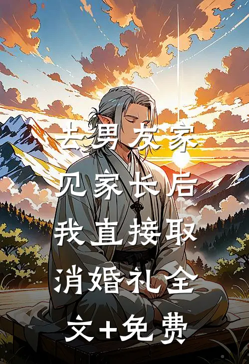去男友家见家长后，我直接取消婚礼全文+免费