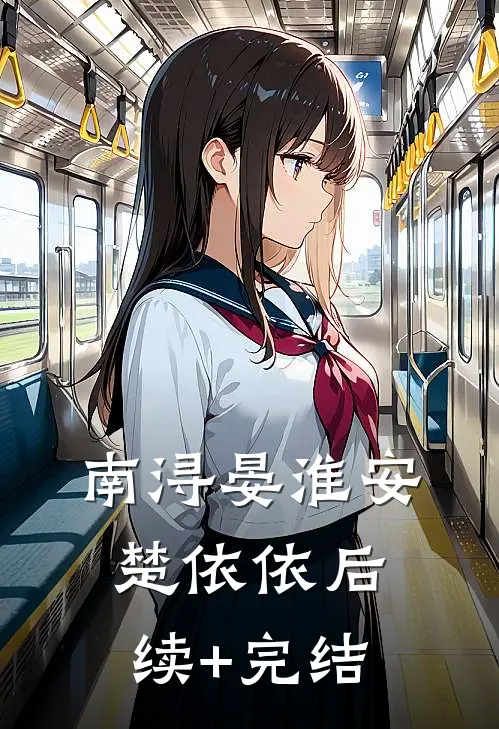 南浔晏淮安楚依依后续+完结